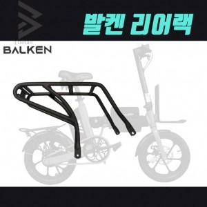 발켄 전기자전거 - 전용 리어랙 뒷짐받이 발켄코리아 본사