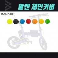발켄 전기자전거 - 전용 컬러체인커버 기름오염방지 발켄코리아 본사