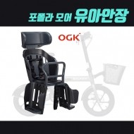 OGK 포폴라모어 유아안장 - 안전한 자전거 유아 보조안장 전기자전거 매장장착가능