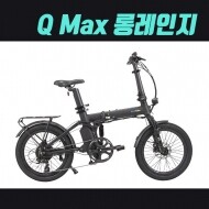 퀄리 Q-Max 롱레인지 전기자전거 - 접이식 폴딩 미니벨로 36V 20Ah