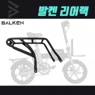 발켄 전기자전거 - 20인치 전용 리어랙 뒷짐받이 발켄코리아 본사